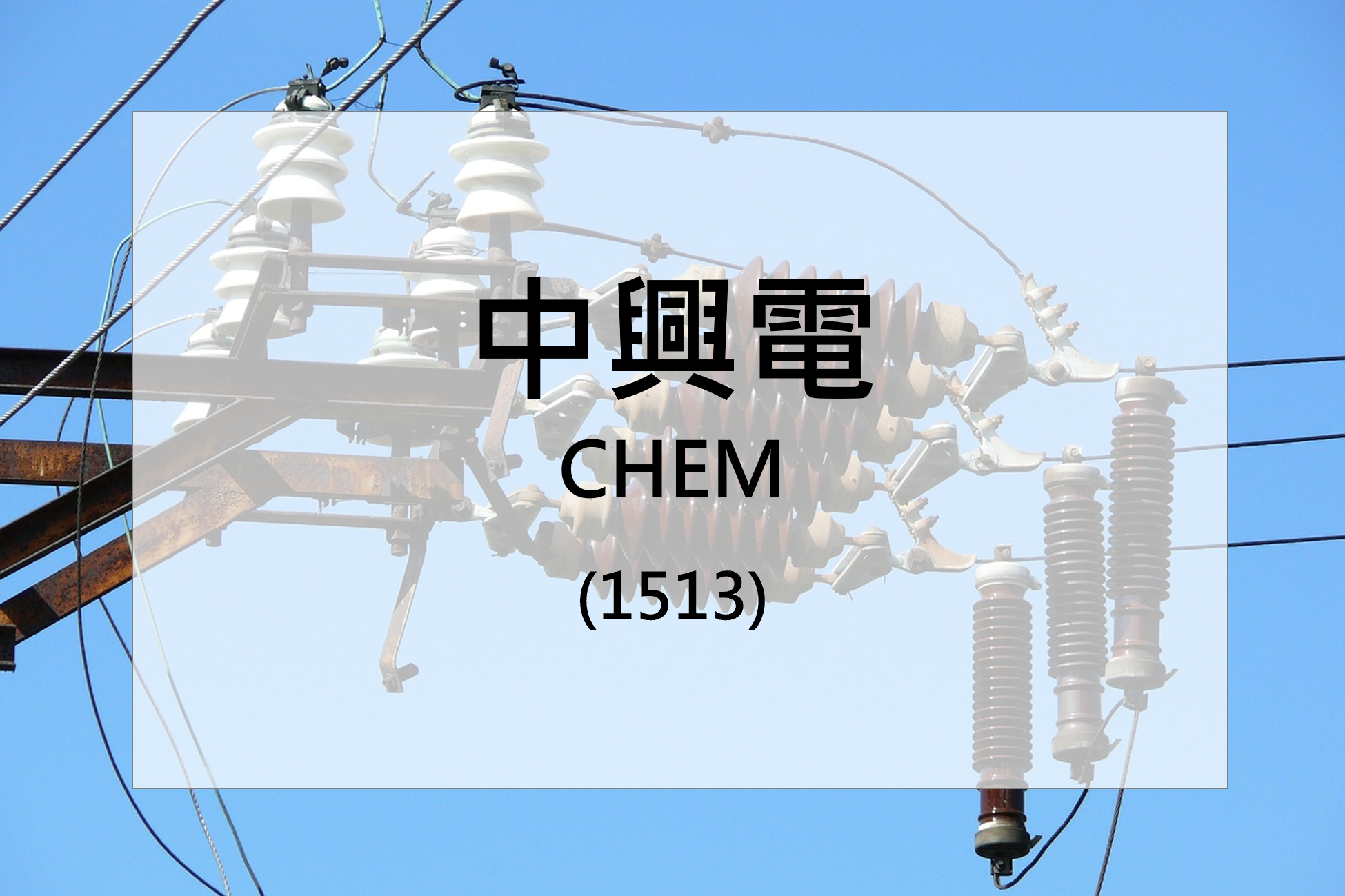 中興電Gas-insulated switchgear, GIS