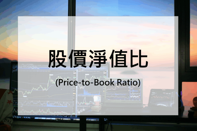 股價淨值比Price-to-Book Ratio
