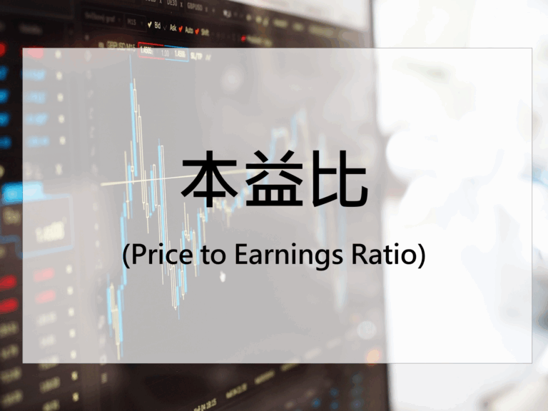 本益比(Price to Earnings Ratio)