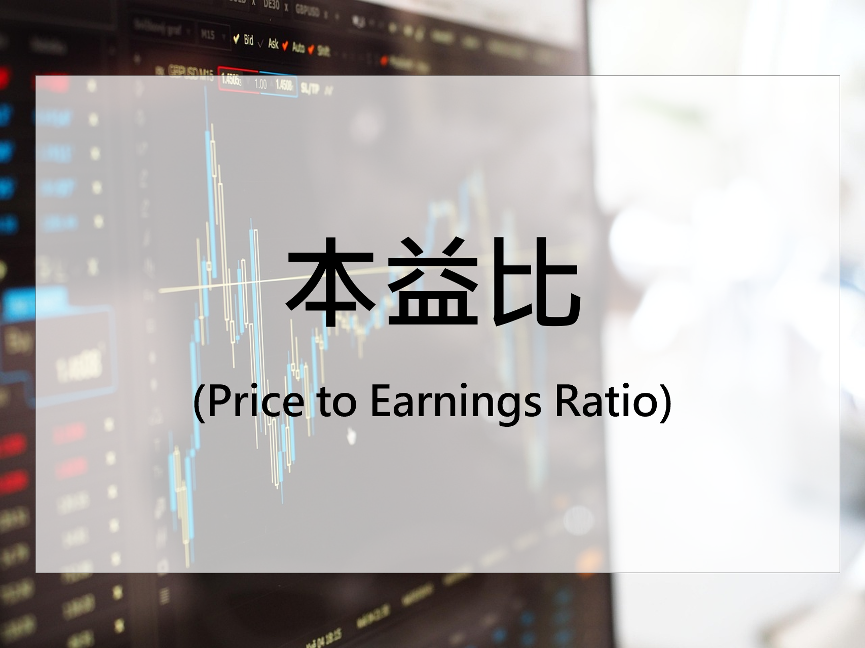 本益比(Price to Earnings Ratio)
