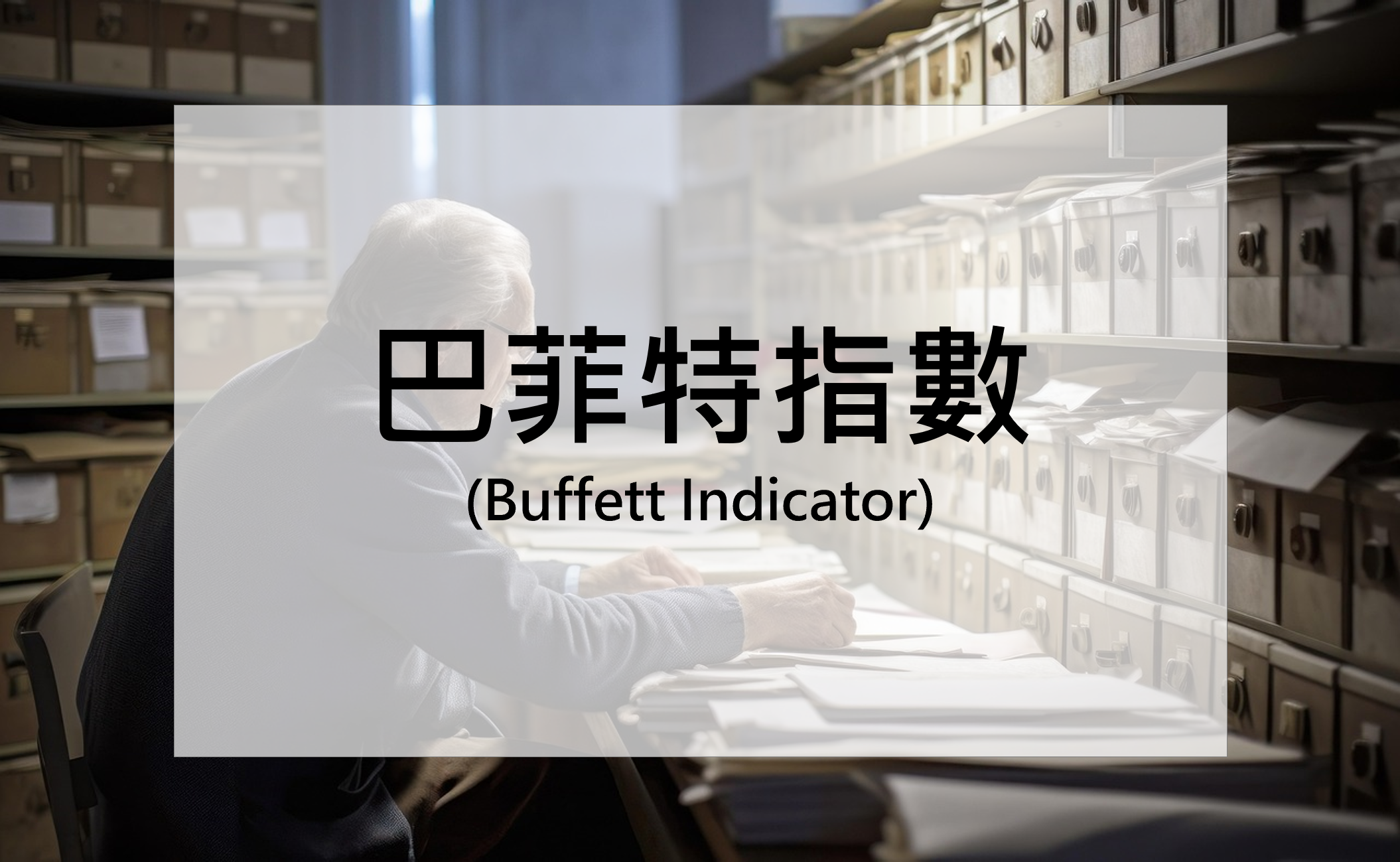 巴菲特指數(Buffett Indicator)