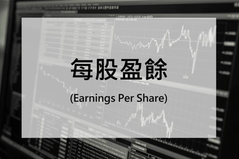 每股盈餘(Earnings Per Share)