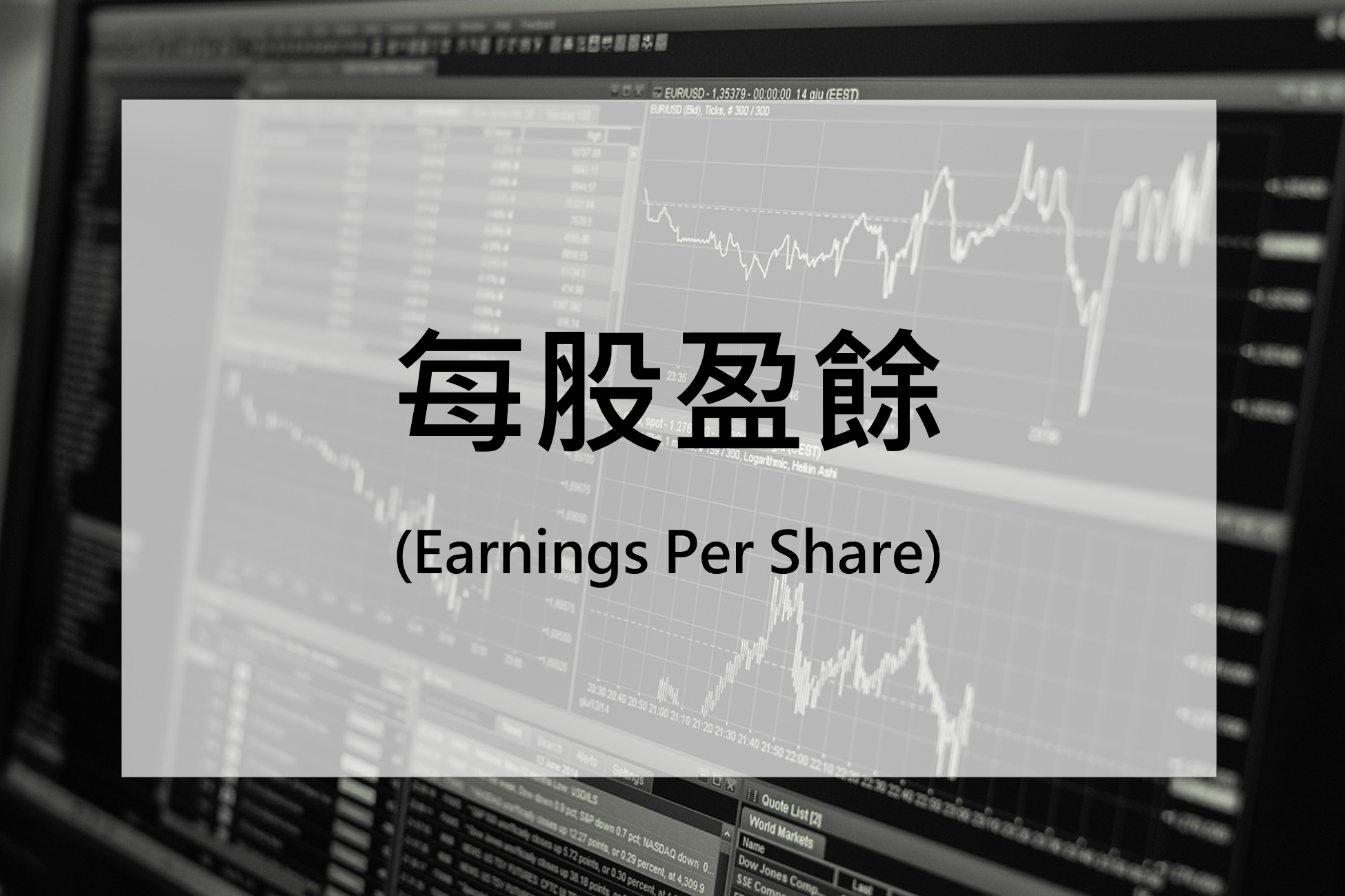 每股盈餘(Earnings Per Share)