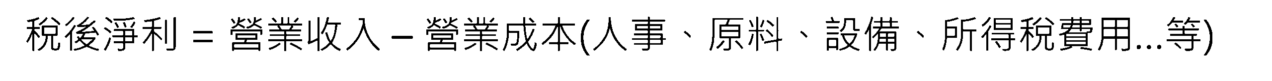 稅後淨利計算方式