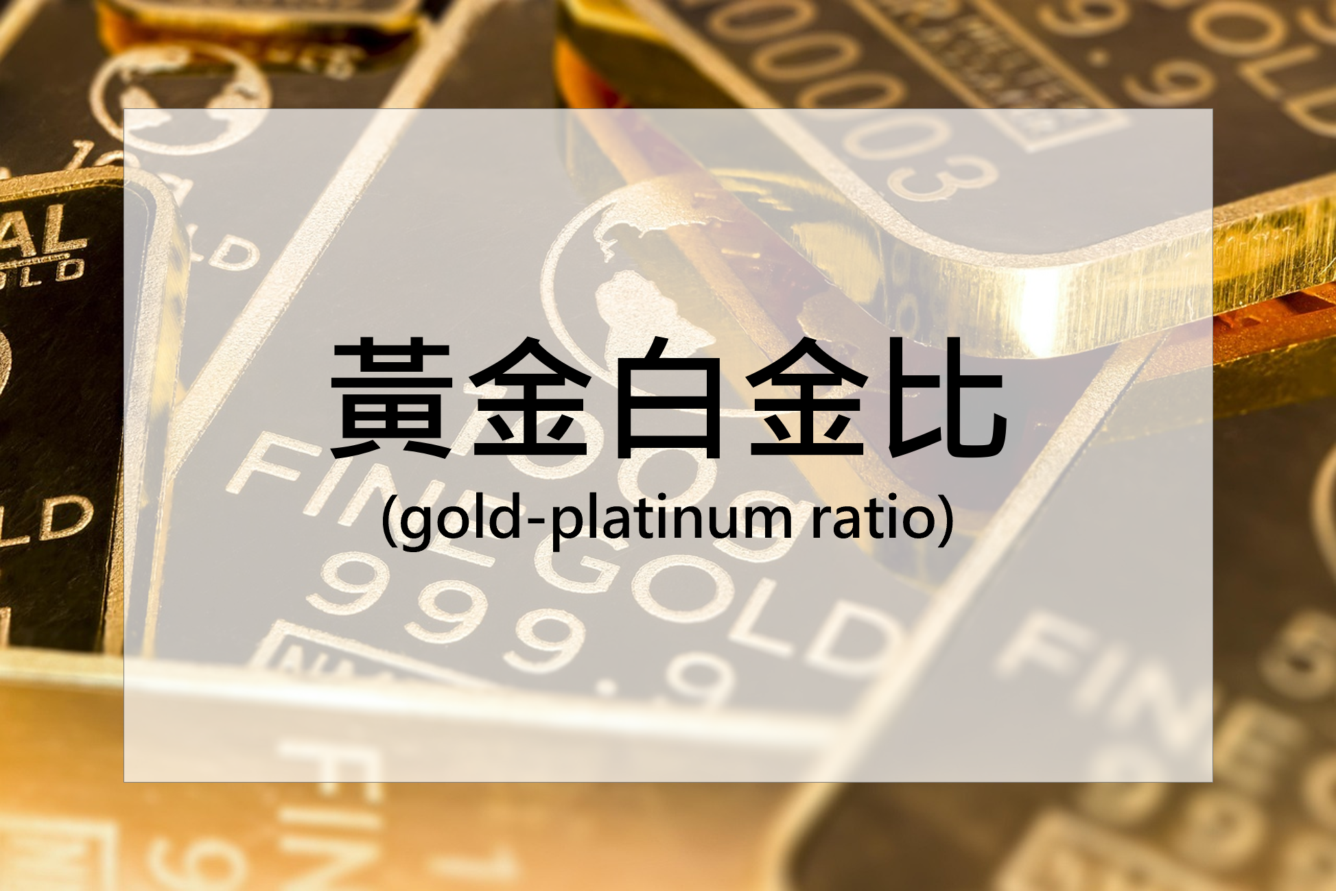 黃金白金比(gold-platinum ratio)